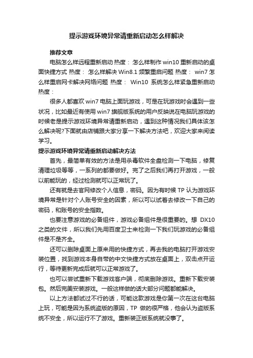 提示游戏环境异常请重新启动怎么样解决