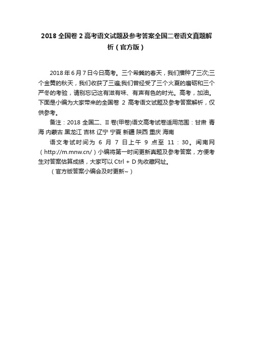 2018全国卷2高考语文试题及参考答案全国二卷语文真题解析（官方版）