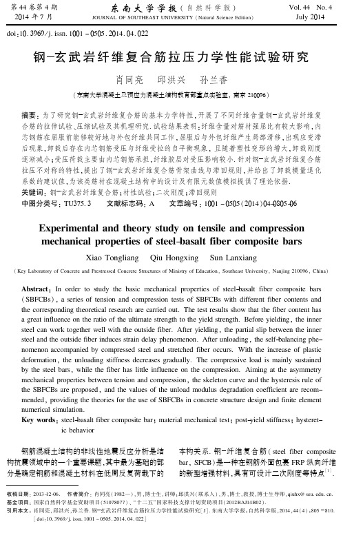 钢玄武岩纤维复合筋拉压力学性能试验研究