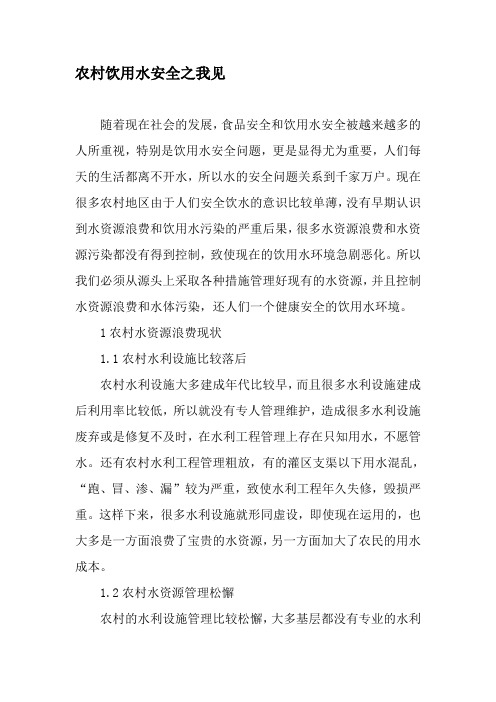 农村饮用水安全之我见-最新资料