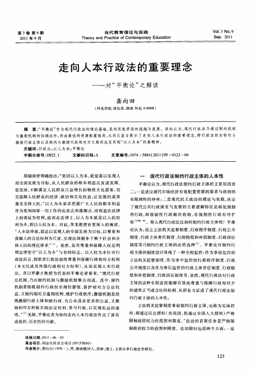 走向人本行政法的重要理念——对“平衡论”之解读