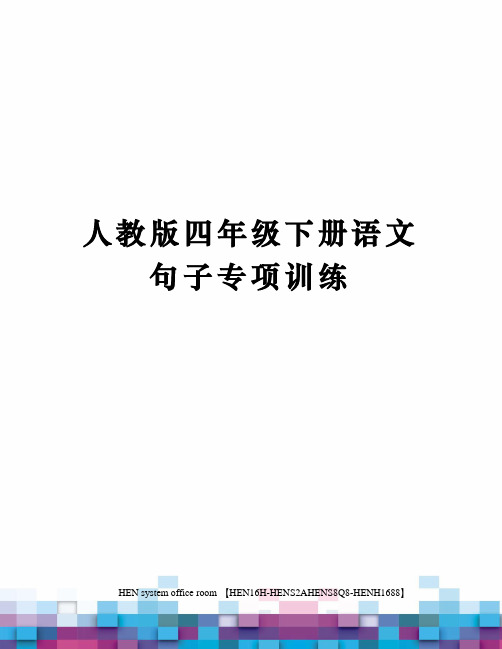 人教版四年级下册语文句子专项训练完整版