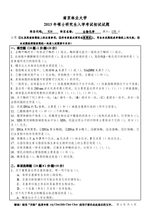 2013年南京林业大学826生物化学考研真题