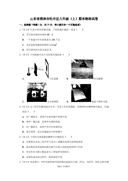 山东省菏泽市牡丹区八年级(上)期末物理试卷