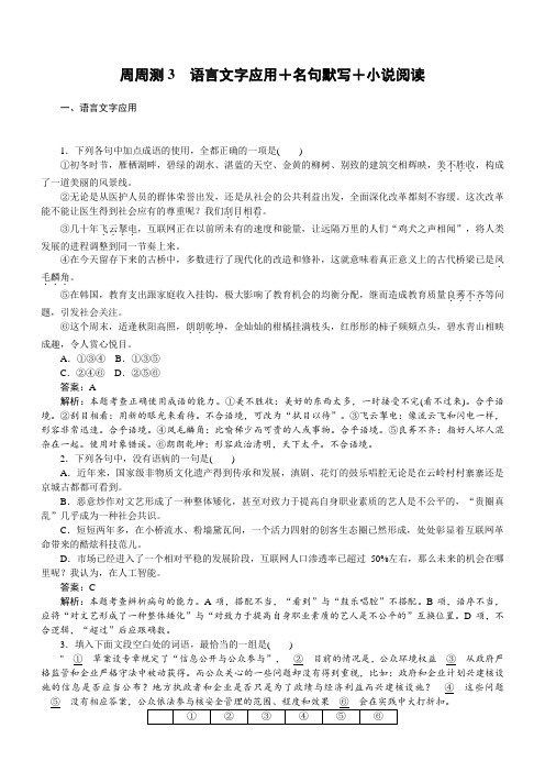 2019年高考语文全程训练计划习题：周周测03含解析