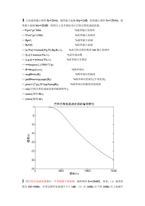 用巴特沃兹滤波器设计一个带通数字滤波器