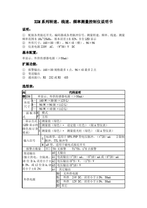 XSM系列转速、线速、频率测量控制仪说明书