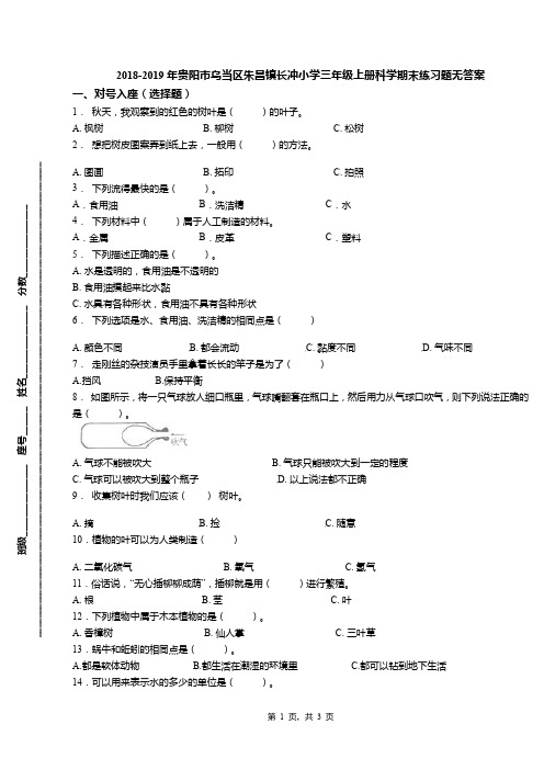 2018-2019年贵阳市乌当区朱昌镇长冲小学三年级上册科学期末练习题无答案