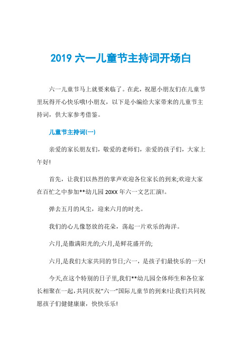 2019六一儿童节主持词开场白