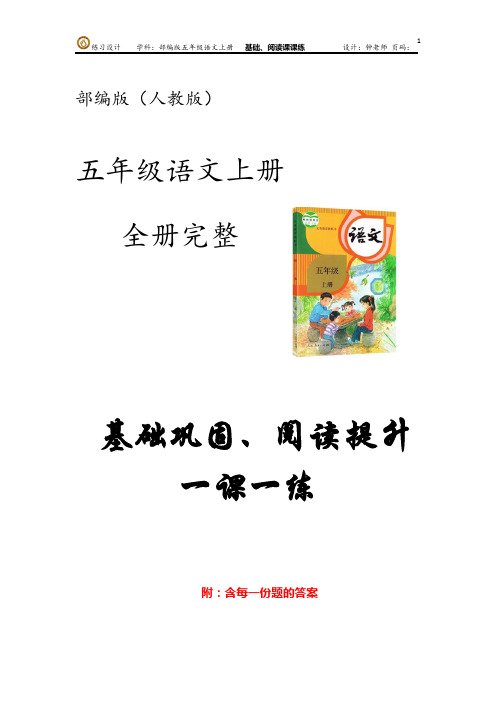 部编版语文(人教版)五年级上册第五单元 基础巩固、阅读提升一课一练 (含每一份题的答案)