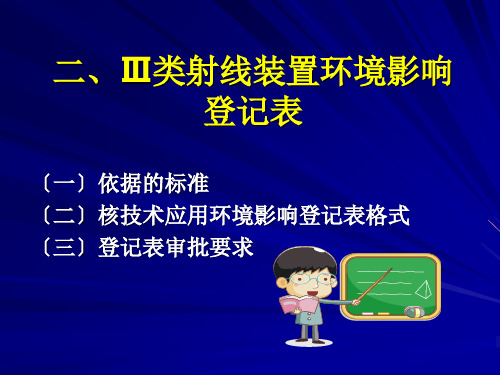 Ⅲ类射线装置环境影响登记表(说明)