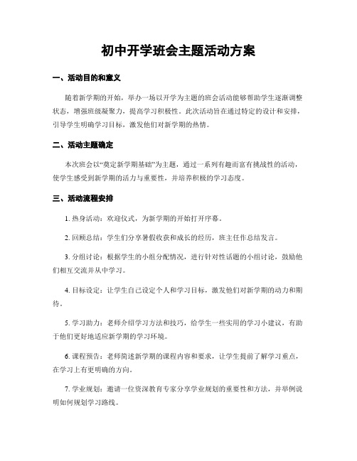 初中开学班会主题活动方案