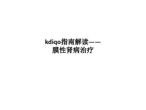 kdiqo指南解读——膜性肾病治疗