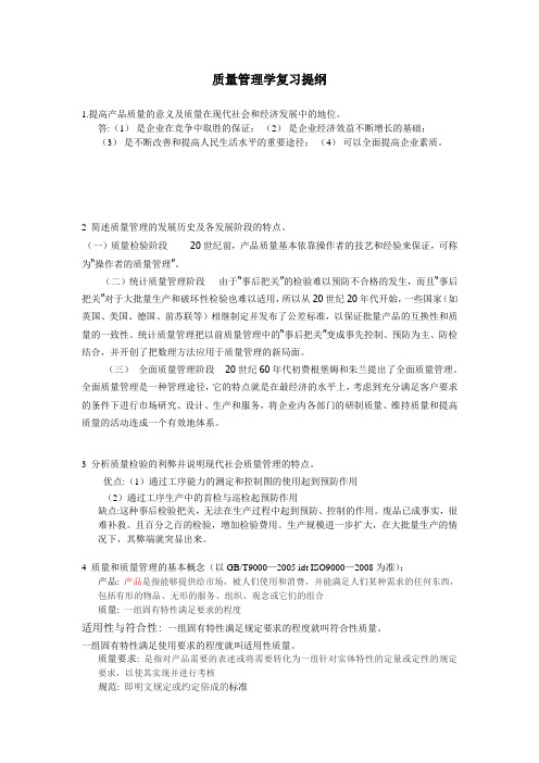 质量管理学复习题纲