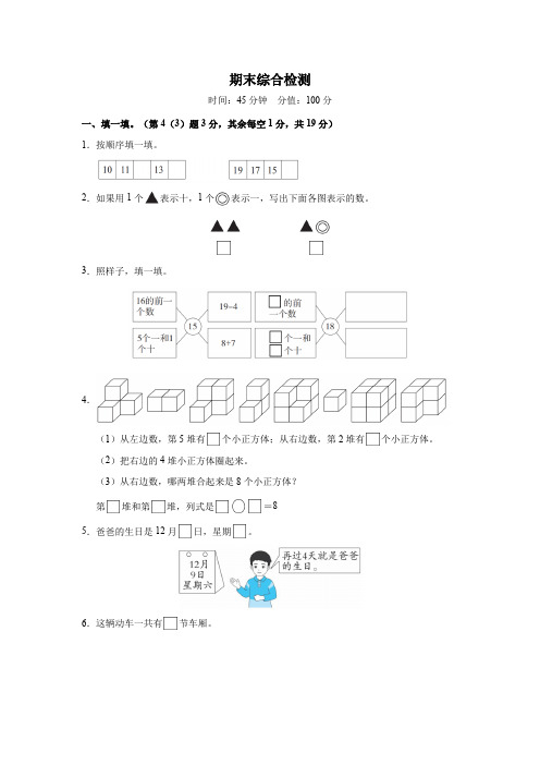 人教版数学一年级上册(2024)期末复习综合卷(含答案)