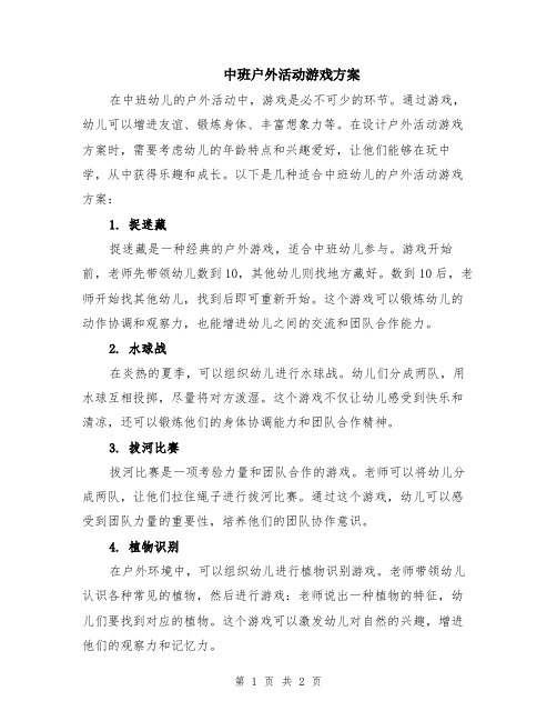 中班户外活动游戏方案