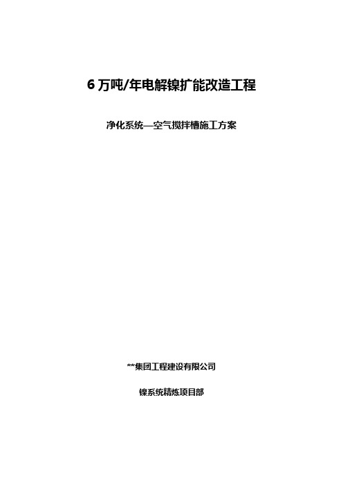 陕西6万吨.年电解镍扩能改造工程净化系统空气搅拌槽基础施工方案