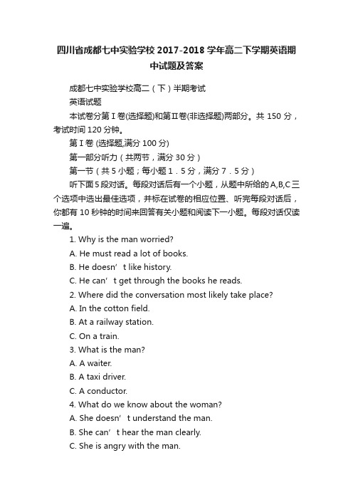 四川省成都七中实验学校2017-2018学年高二下学期英语期中试题及答案