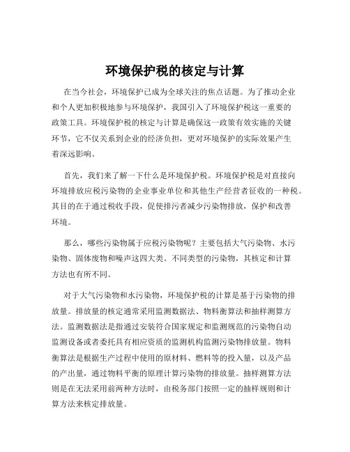 环境保护税的核定与计算