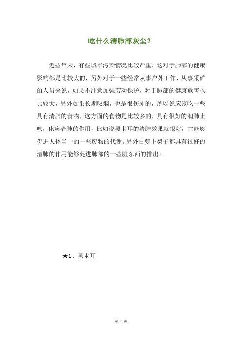 吃什么清肺部灰尘?