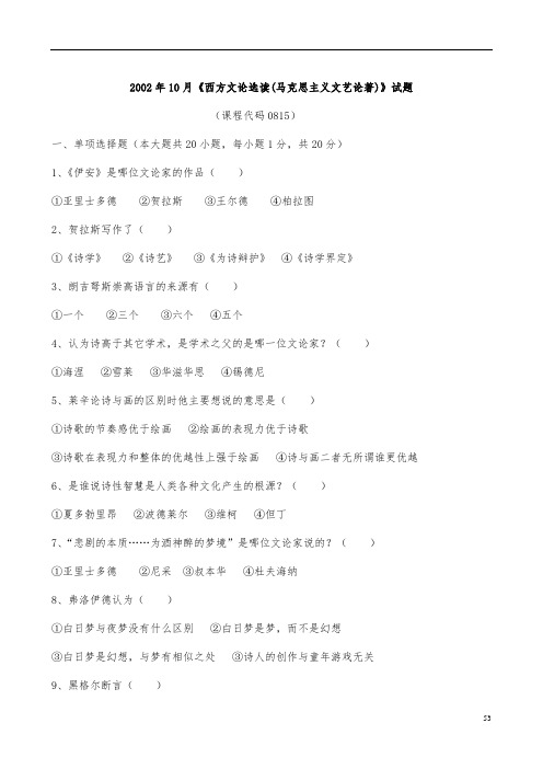自学考试马克思主义文艺论著选读试题自学考试题库完整