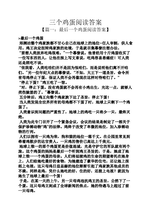 三个鸡蛋阅读答案