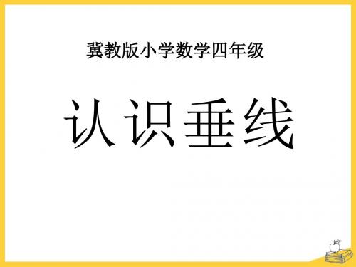 《认识垂线》垂线和平行线PPT课件 (共13张PPT)