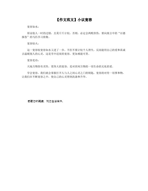 【作文范文】小议宽容