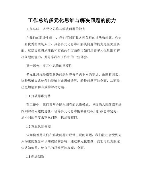 工作总结多元化思维与解决问题的能力