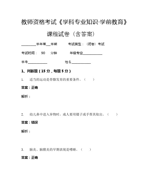 教师资格考试《学科专业知识-学前教育》考试试卷 (1391)