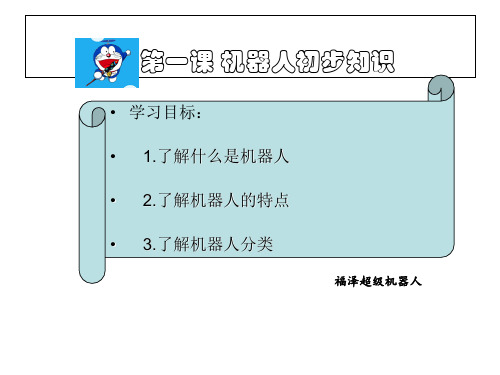 六年级下册信息技术课件第1课 教学机器人_人教新课标 (共24张PPT)