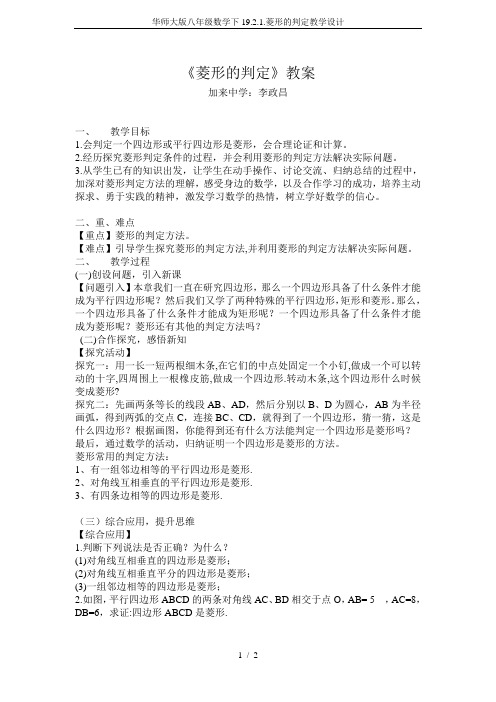 华师大版八年级数学下19.2.1.菱形的判定教学设计