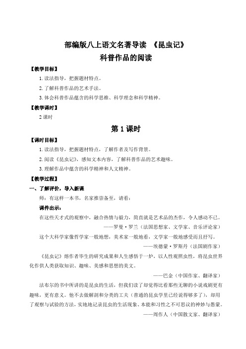 部编八上语文五单元名著导读 《昆虫记》 科普作品的阅读(名师教案)
