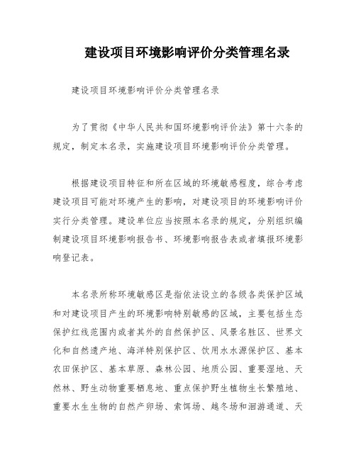 建设项目环境影响评价分类管理名录