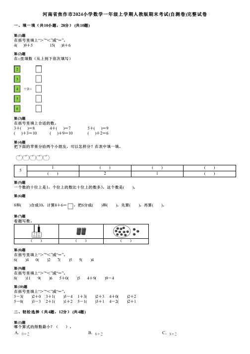 河南省焦作市2024小学数学一年级上学期人教版期末考试(自测卷)完整试卷