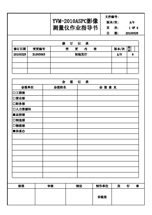 影像测量仪操作标准(YVM-2010ASPC)