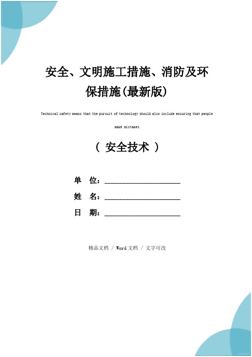 安全、文明施工措施、消防及环保措施(最新版)