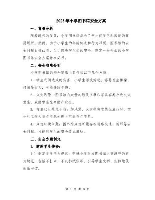 2023年小学图书馆安全方案