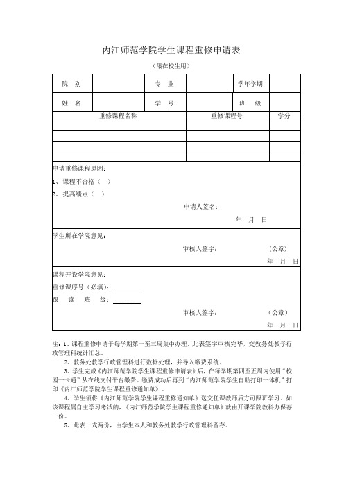 内江师范学院学生课程重修申请表【模板】