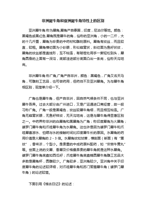 非洲犀牛角和亚洲犀牛角特性上的区别