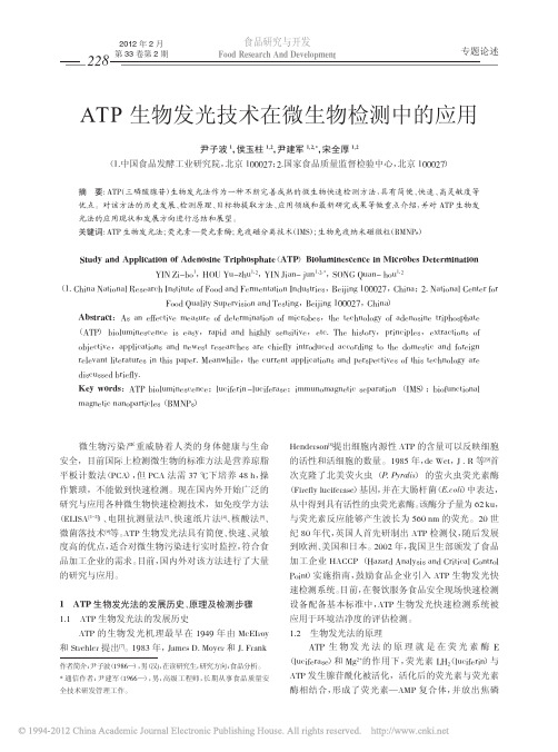 ATP生物发光技术在微生物检测中的应用[1]