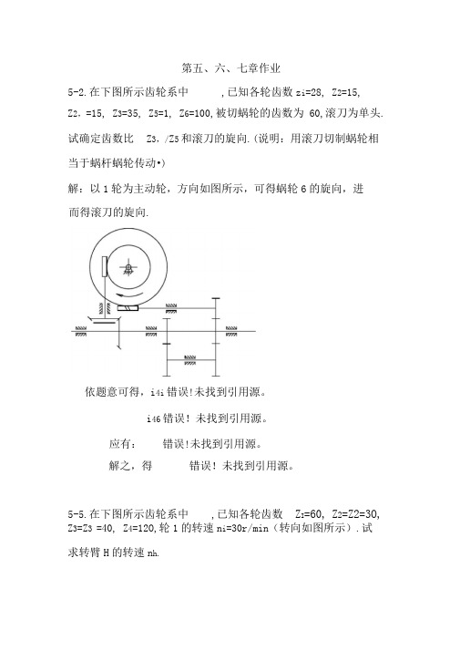 华科机械原理课后习题答案第五六七章_