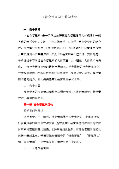 社会管理学教学大纲