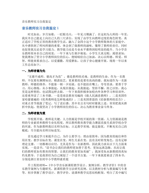 音乐教师实习自我鉴定