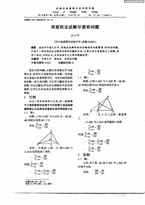 用面积法试解非面积问题