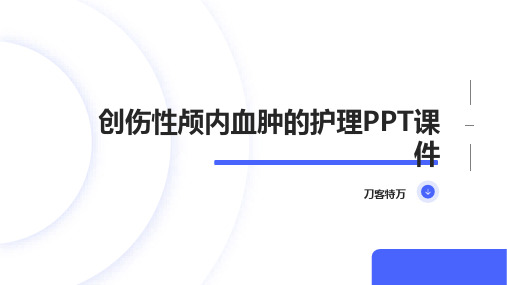 创伤性颅内血肿的护理PPT课件