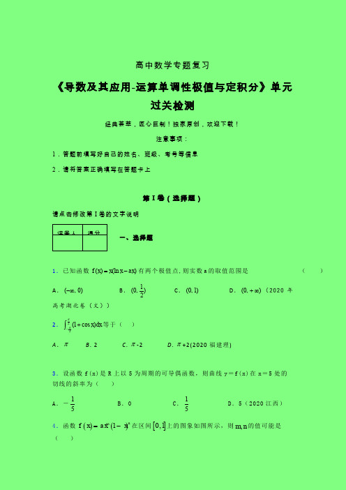 导数及其应用运算单调性极值与定积分章节综合检测专题练习(二)附答案人教版高中数学高考真题汇编