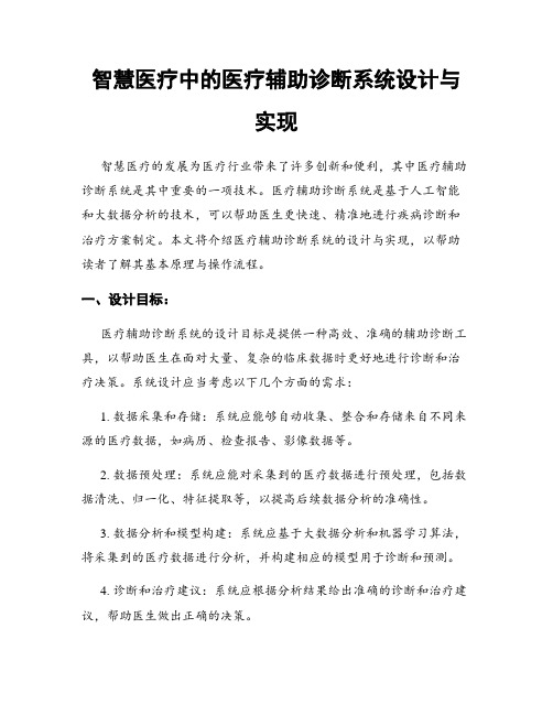 智慧医疗中的医疗辅助诊断系统设计与实现