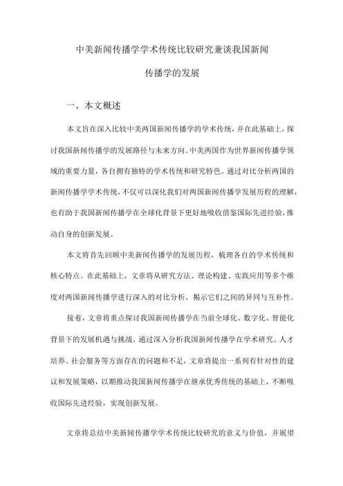 中美新闻传播学学术传统比较研究兼谈我国新闻传播学的发展