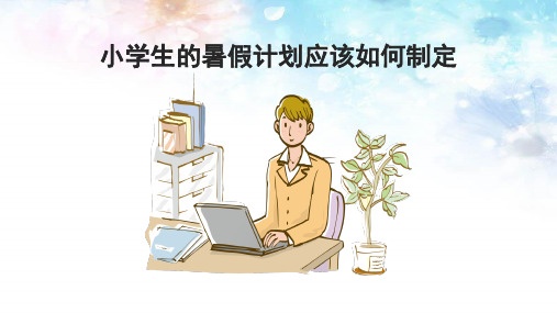 小学生的暑假计划应该如何制定PPT完整版